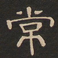 唐玄宗常书法图片