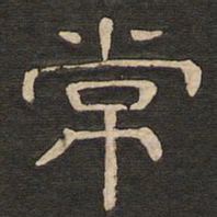 唐玄宗常书法图片