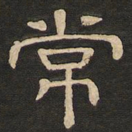 唐玄宗常书法图片