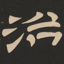 叶恭绰匯书法图片