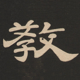 唐玄宗教书法图片