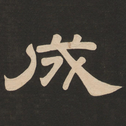 唐玄宗成书法图片