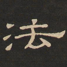 唐玄宗法书法图片