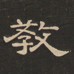 唐玄宗教书法图片