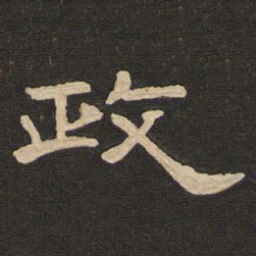唐玄宗政书法图片