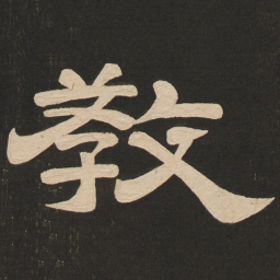 唐玄宗教书法图片