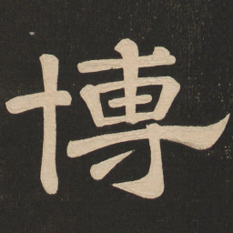 唐玄宗博书法图片