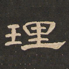 唐玄宗理书法图片