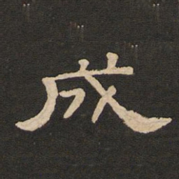 唐玄宗成书法图片