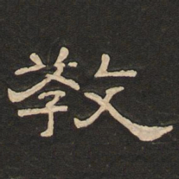 唐玄宗教书法图片