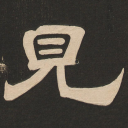 唐玄宗见书法图片