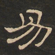 唐玄宗易书法图片