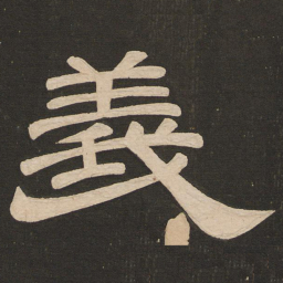 唐玄宗义书法图片