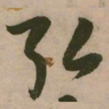 张弼弘书法图片