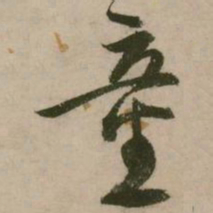 张弼童书法图片