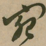 张弼宛书法图片