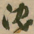 张弼沈书法图片