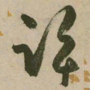 张弼许书法图片