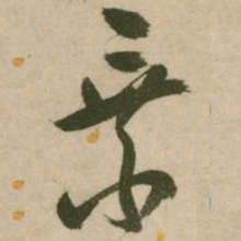张弼乘书法图片