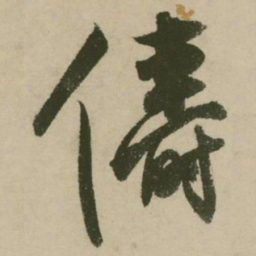 张弼俦书法图片
