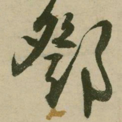 张弼邓书法图片