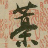 张弼藁书法图片