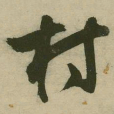 张弼村书法图片