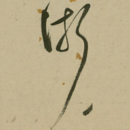 张弼术书法图片