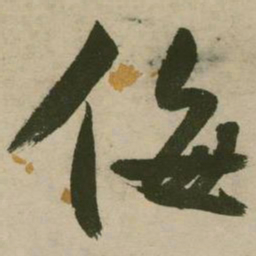张弼侮书法图片
