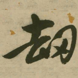 张弼劫书法图片