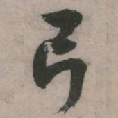 张弼弓书法图片
