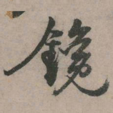 张弼镵书法图片
