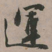 张弼运书法图片