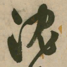 张弼沈书法图片