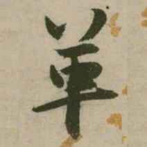 张弼革书法图片