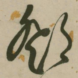 张弼邓书法图片