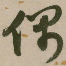 张弼偶书法图片