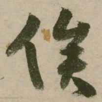 张弼俟书法图片