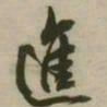潘正炜进书法图片