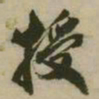 潘正炜授书法图片