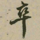 潘正炜卒书法图片