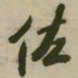潘正炜佐书法图片