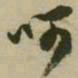 潘正炜呵书法图片
