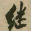 潘正炜继书法图片