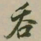 潘正炜吞书法图片