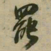 潘正炜罢书法图片