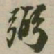 潘正炜弼书法图片