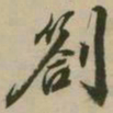 潘正炜劄书法图片