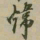 潘正炜炜书法图片