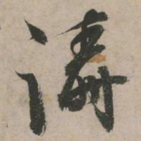 张弼涛书法图片